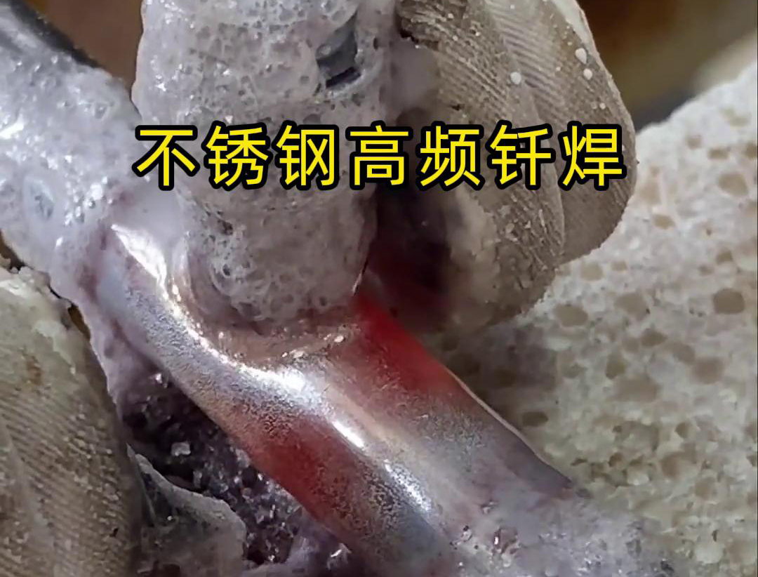 不銹鋼高頻釬焊是一種高效、高質(zhì)量的焊接技術(shù)，廣泛應用于各種不銹鋼和其他金屬材料的焊接中