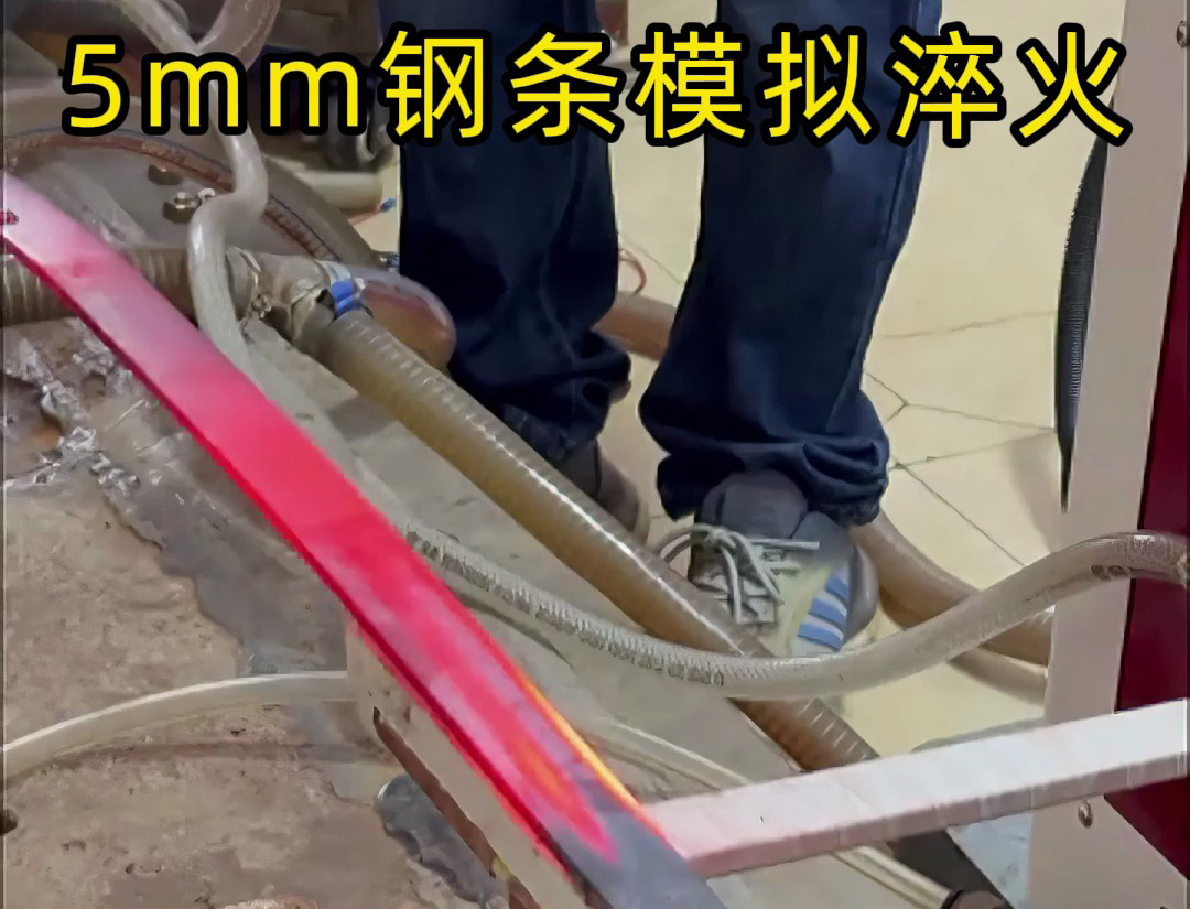 海拓高頻淬火設(shè)備：5mm 鋼條全自動(dòng)淬火熱處理，參數(shù)化控制保障批量質(zhì)量