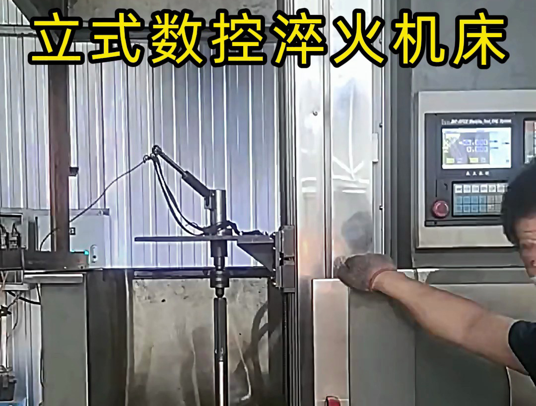 立式數(shù)控淬火機床廣泛應(yīng)用于各類軸類、盤類、齒輪類零件的熱處理