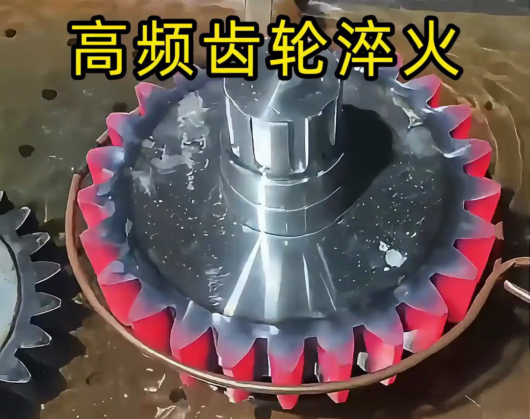 齒輪淬火技術(shù)大公開(kāi)！高頻淬火機(jī)床可以使齒輪增強(qiáng)硬度